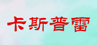 卡斯普雷品牌logo
