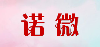 諾微品牌logo
