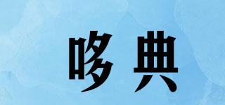 哆典品牌logo