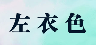 左衣色品牌logo