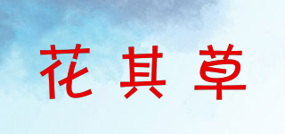 花其草品牌logo