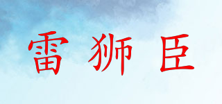 雷獅臣品牌logo