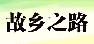 Country Road/故鄉(xiāng)之路品牌logo