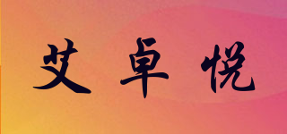 IJOYER/艾卓悅品牌logo