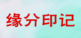緣分印記品牌logo