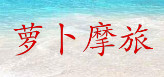 LOBOO/蘿卜摩旅品牌logo