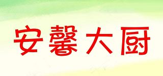 安馨大廚品牌logo