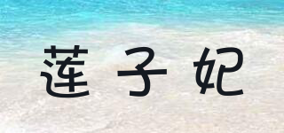 蓮子妃品牌logo