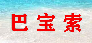 巴寶索品牌logo