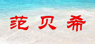 范貝希品牌logo