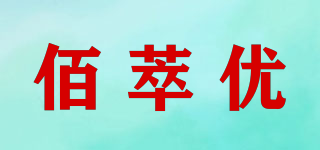 佰萃優(yōu)品牌logo
