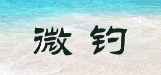 微釣品牌logo
