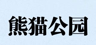 PANDAPARK/熊貓公園品牌logo
