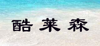 酷萊森品牌logo