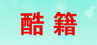 酷籍品牌logo