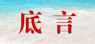 底言品牌logo