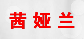 茜婭蘭品牌logo