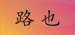 ROADSTYLE/路也品牌logo