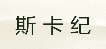 斯卡紀(jì)品牌logo