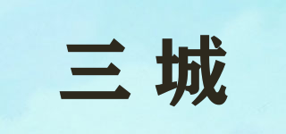 三城品牌logo
