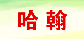 哈翰品牌logo