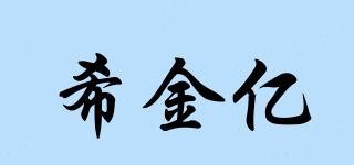 希金億品牌logo