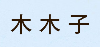 木木子品牌logo