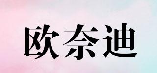 歐奈迪品牌logo