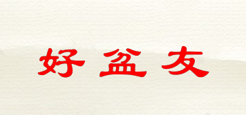 好盆友品牌logo