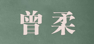 曾柔品牌logo