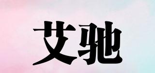艾馳品牌logo