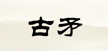 古矛品牌logo