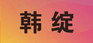 韓綻品牌logo