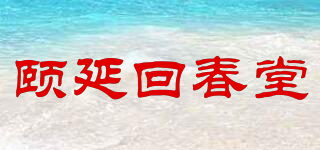 頤延回春堂品牌logo