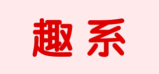 趣系品牌logo