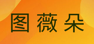圖薇朵品牌logo