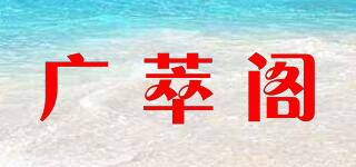 廣萃閣品牌logo