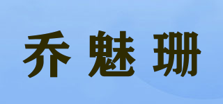 Jonmesan/喬魅珊品牌logo