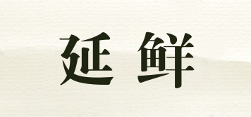 延鮮品牌logo