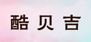 酷貝吉品牌logo