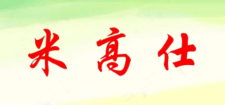 Mgoxkose/米高仕品牌logo