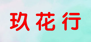 玖花行品牌logo