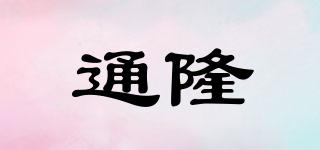 通隆品牌logo