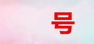 媞號品牌logo