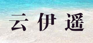 云伊遙品牌logo