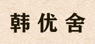 韓優(yōu)舍品牌logo