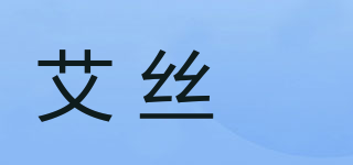 艾絲洺品牌logo