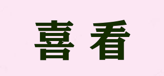 喜看品牌logo