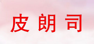 皮朗司品牌logo