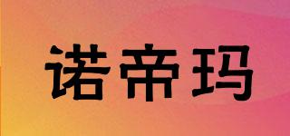諾帝瑪品牌logo